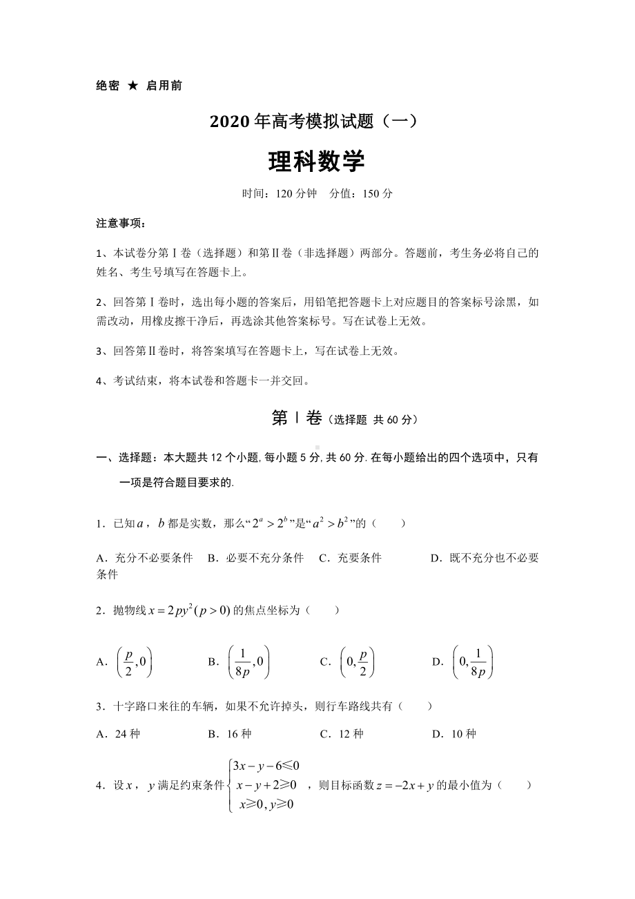 2020年高考理科数学模拟试题含答案及解析5套).doc_第1页