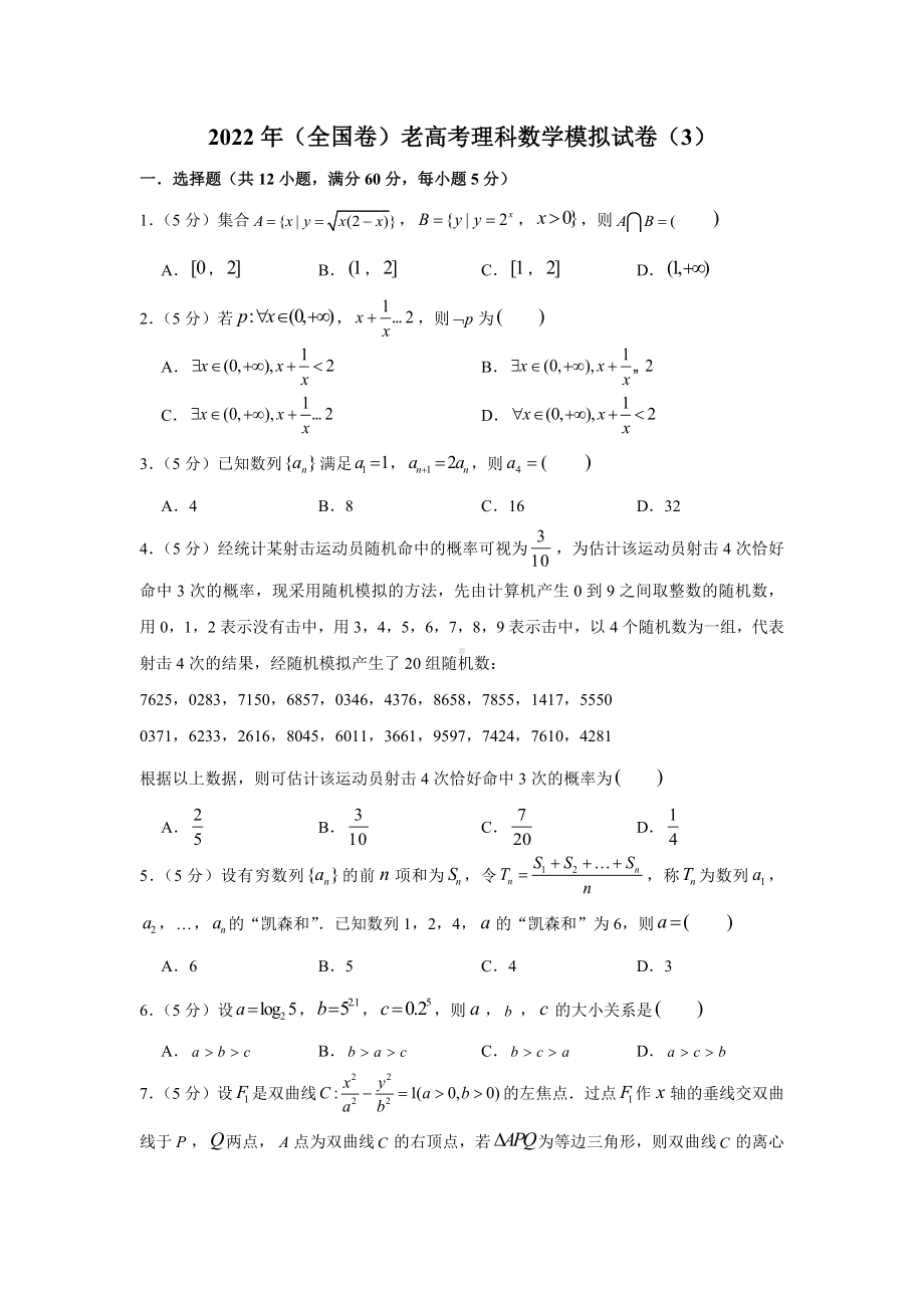 2022年(全国卷)老高考理科数学模拟试卷(3).docx_第1页