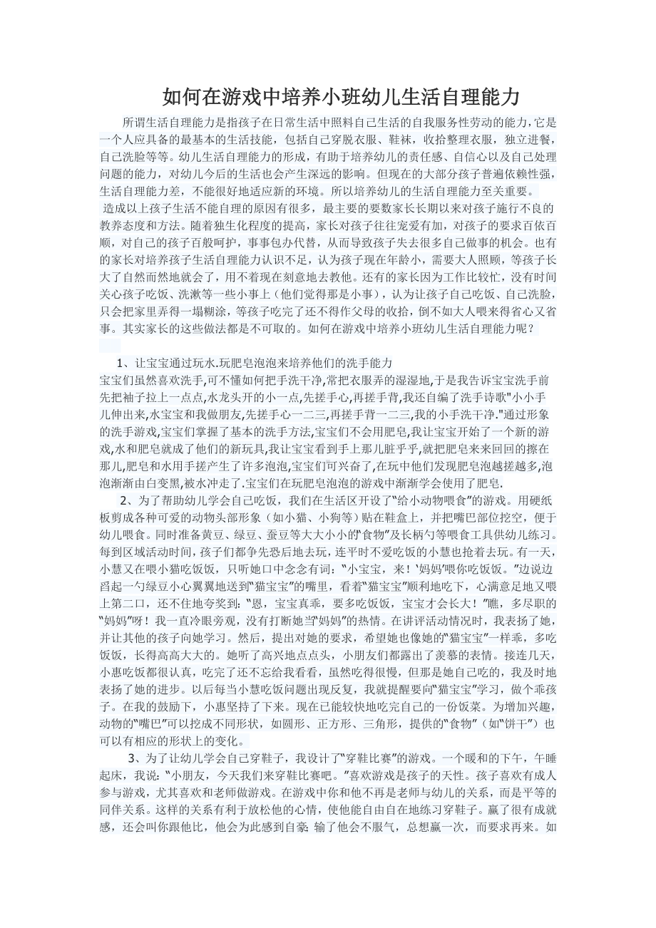 如何在游戏中培养小班幼儿生活自理能力.doc_第1页