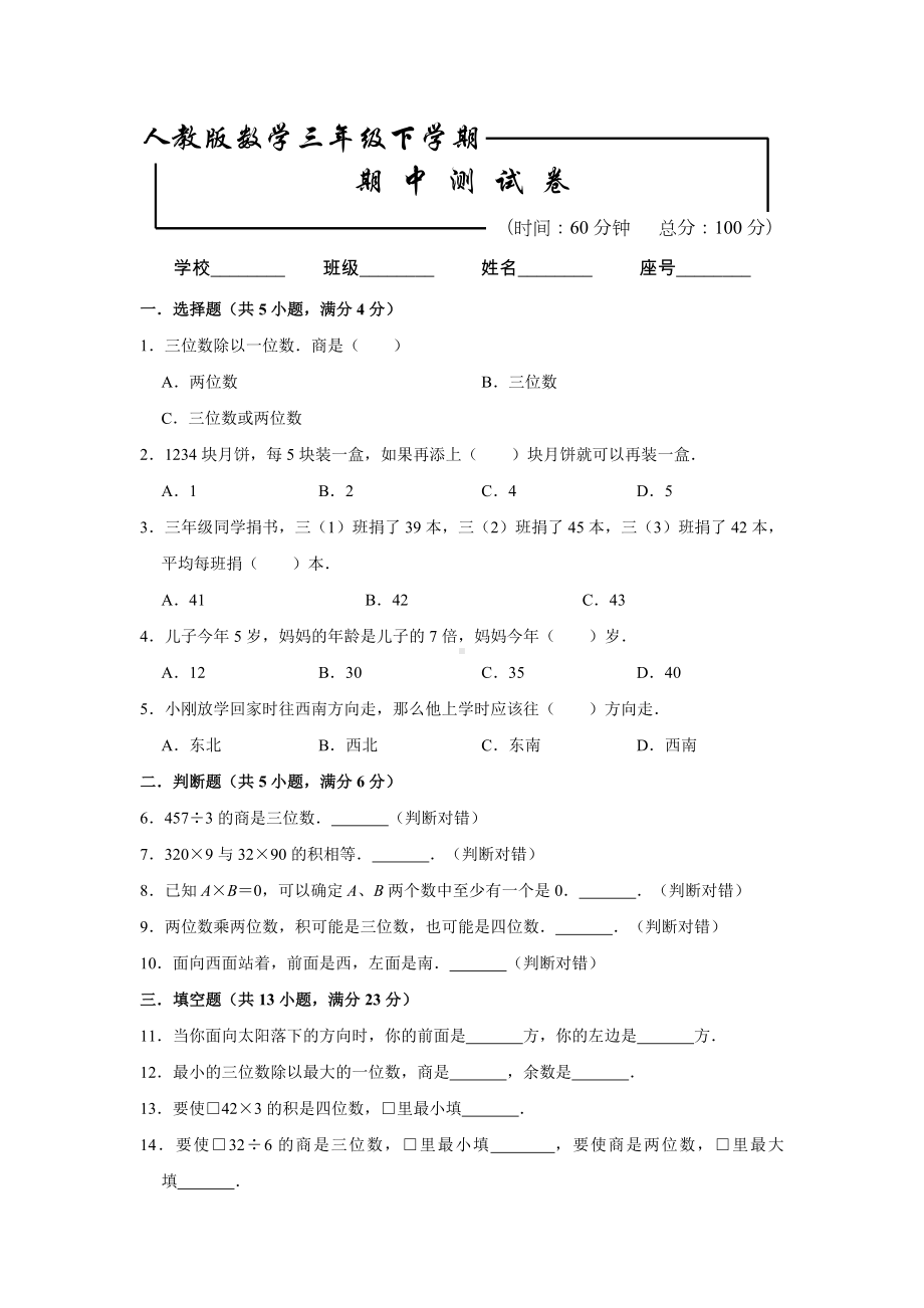 人教版三年级下册数学《期中考试卷》(附答案解析).doc_第1页