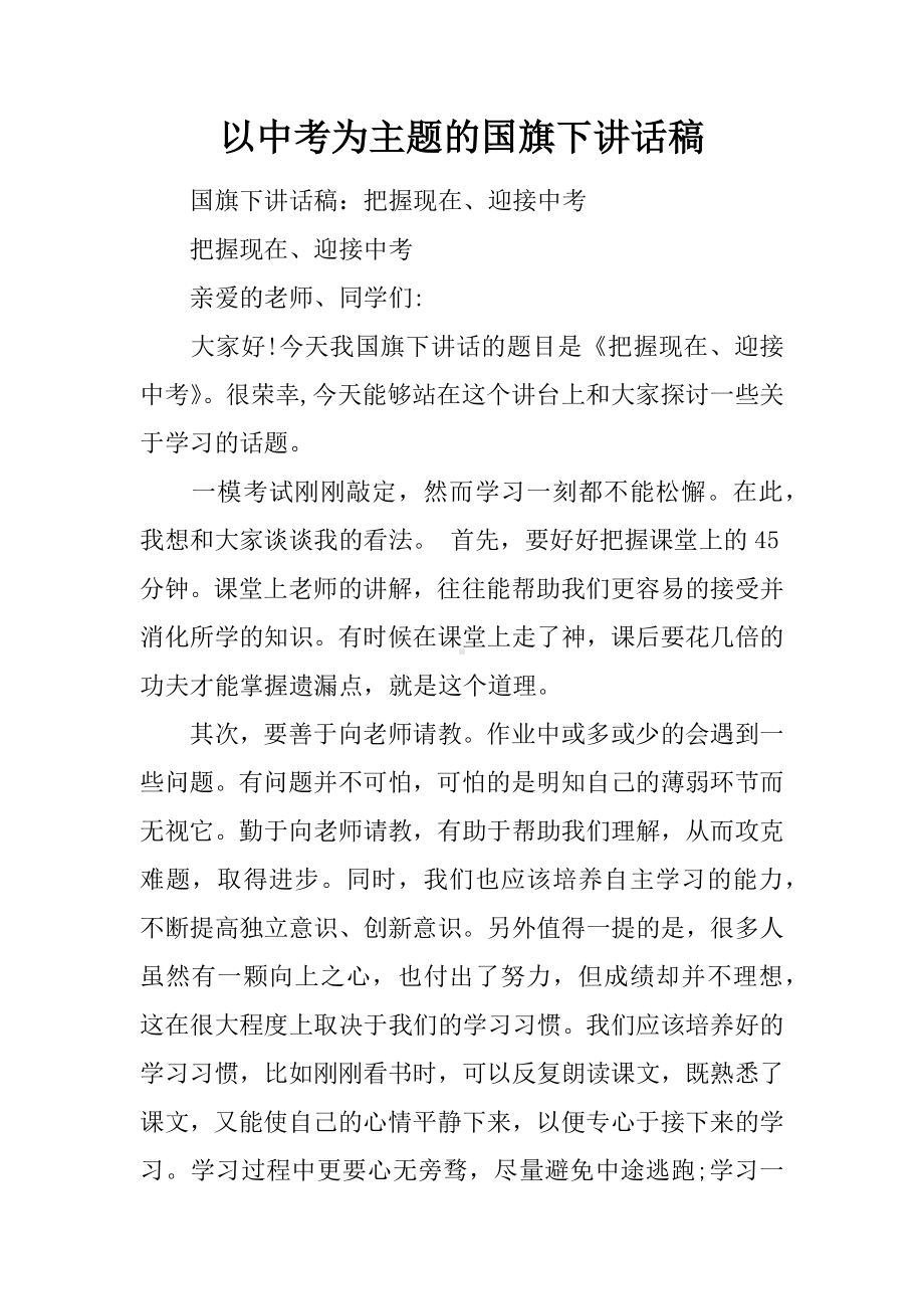 以中考为主题的国旗下讲话稿.docx_第1页