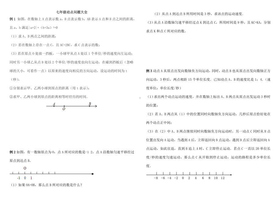 七年级动点问题大全.doc_第1页