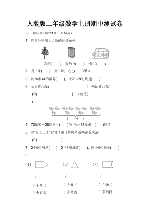 人教版二年级数学上册期中测试卷.docx