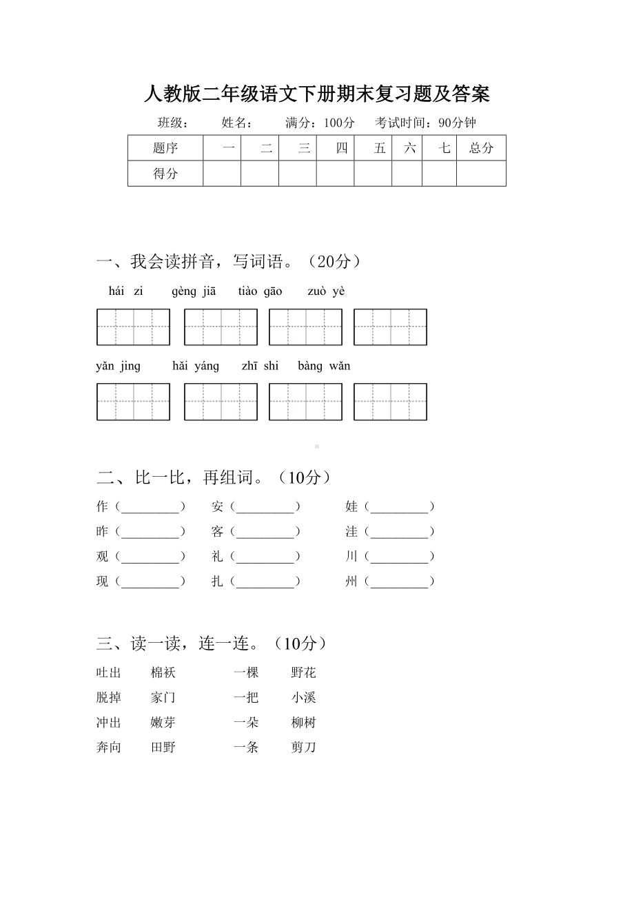 人教版二年级语文下册期末复习题及答案.doc_第1页