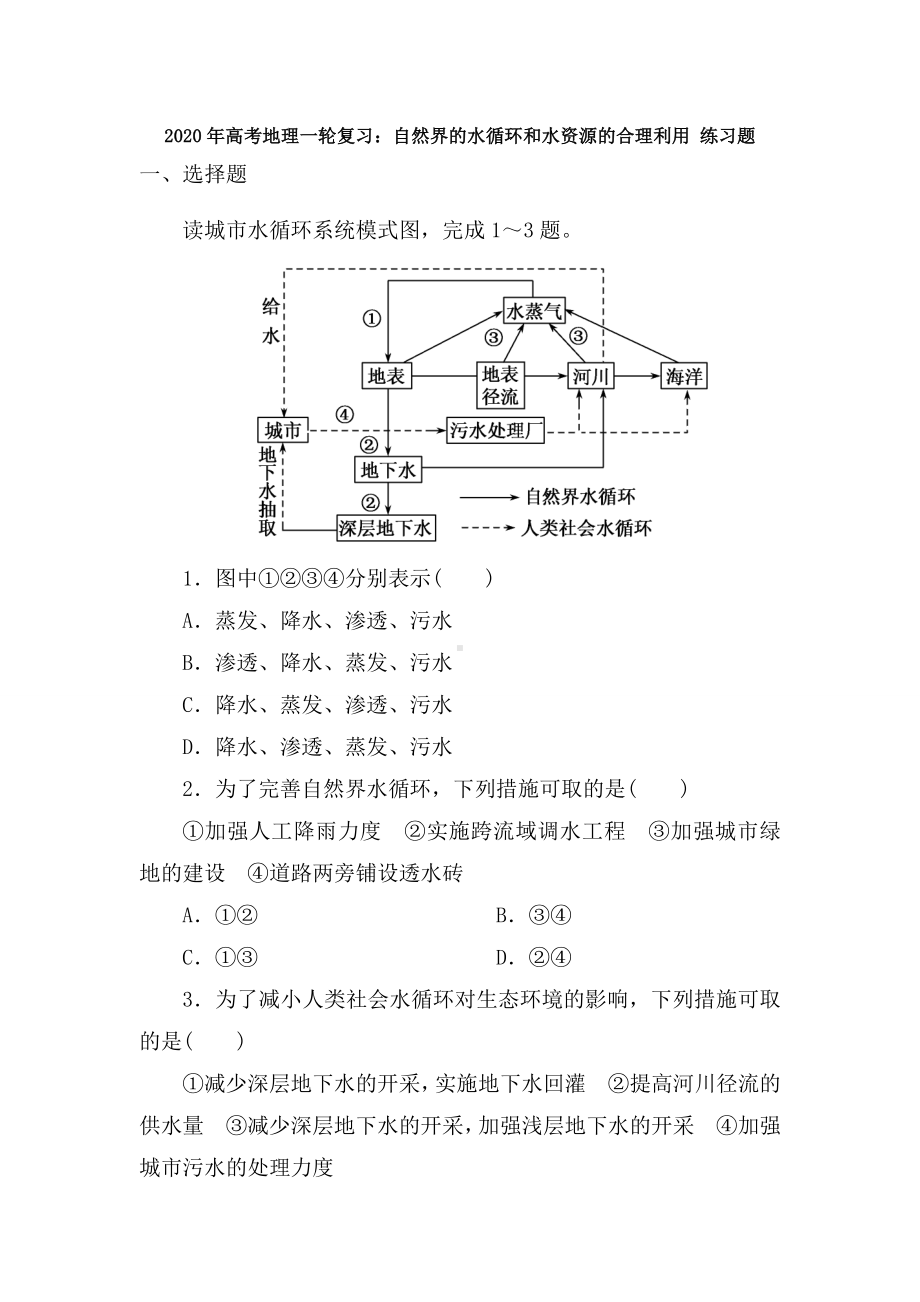 2020年高考地理一轮复习：自然界的水循环和水资源的合理利用-练习题(含答案).doc_第1页