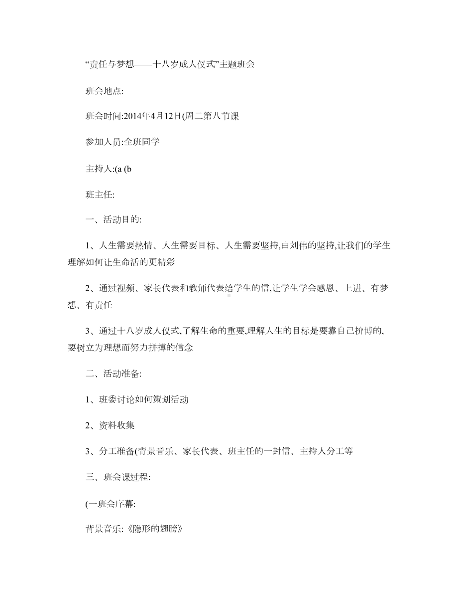 “责任与梦想――十八岁成人仪式”主题班会讲解.doc_第1页