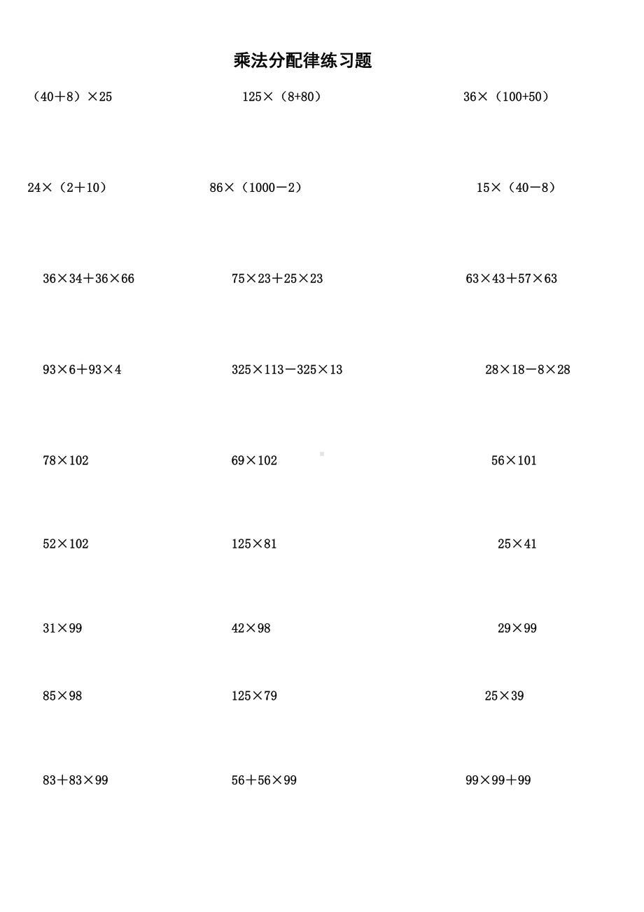 乘法分配律用(提高练习题).doc_第1页