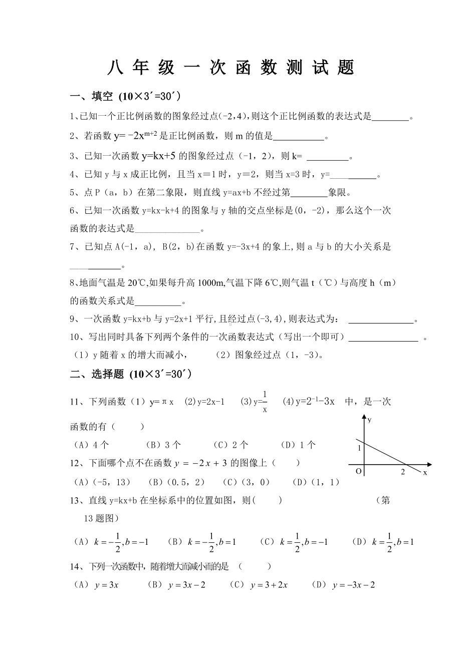 一次函数综合测试题及标准答案.doc_第1页