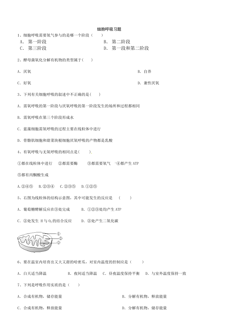 (完整版)细胞呼吸练习含答案.doc_第1页