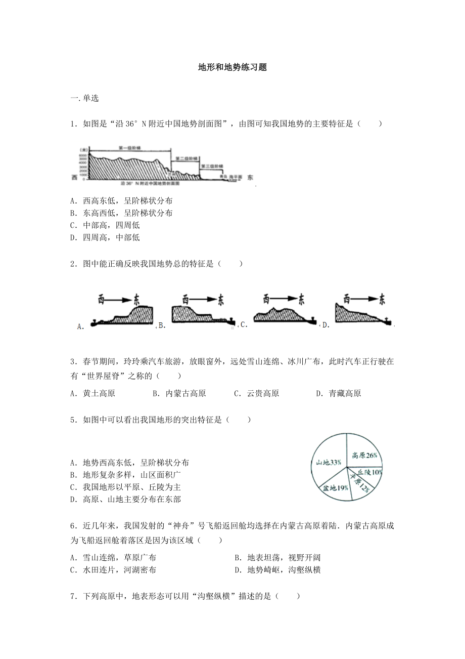 人教版八年级上册地理第一章第三节《地形和地势》练习题（word版）无答案.docx_第1页