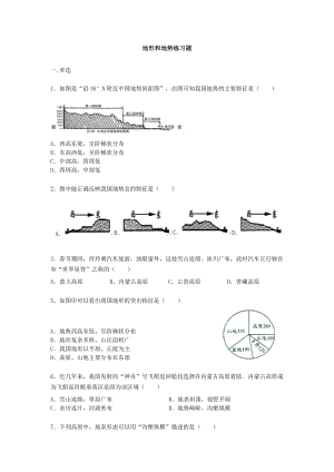 人教版八年级上册地理第一章第三节《地形和地势》练习题（word版）无答案.docx