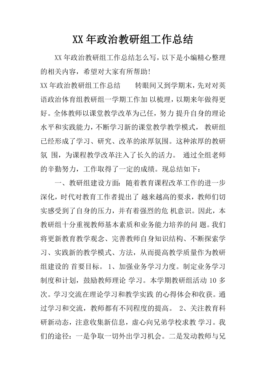 XX年政治教研组工作总结.docx_第1页