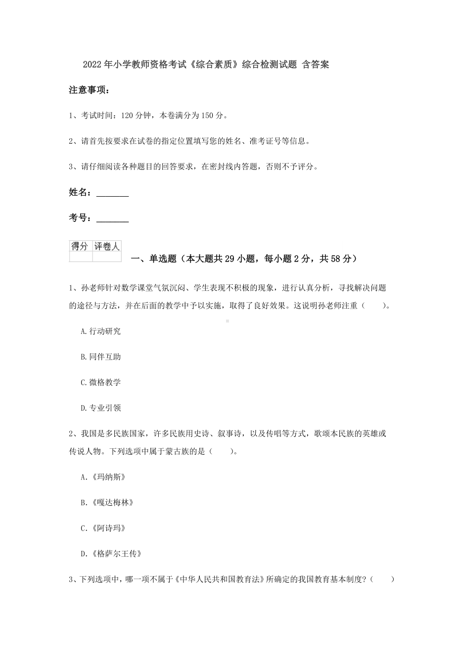 2022年小学教师资格考试《综合素质》综合检测试题-含答案.doc_第1页