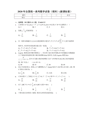 2020年全国统一高考数学试卷(理科)(新课标Ⅲ).doc