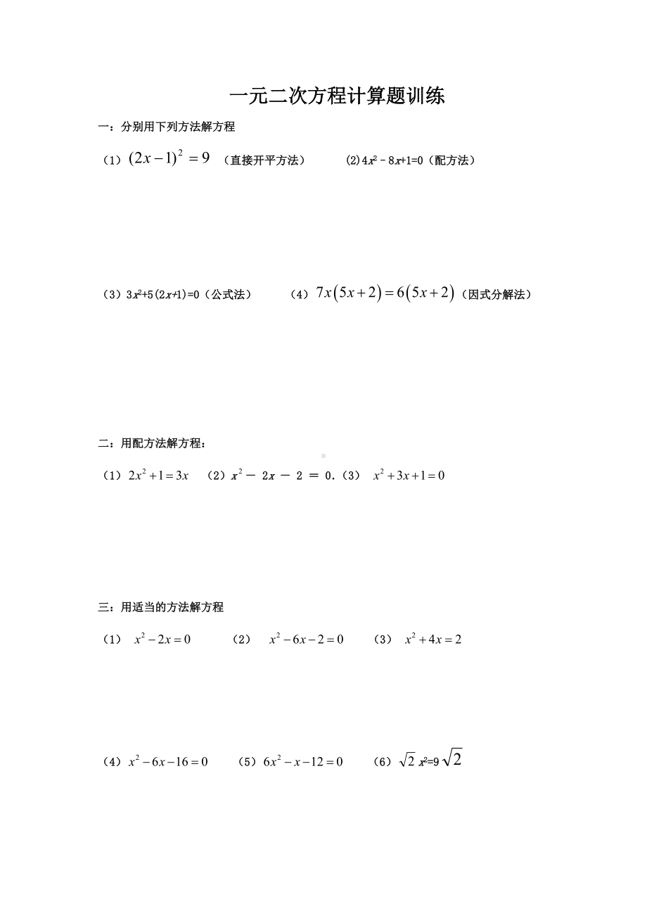 一元二次方程计算题训练及测试题.doc_第1页