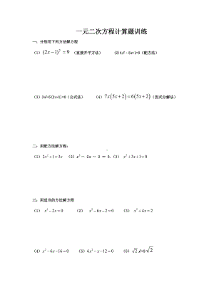 一元二次方程计算题训练及测试题.doc