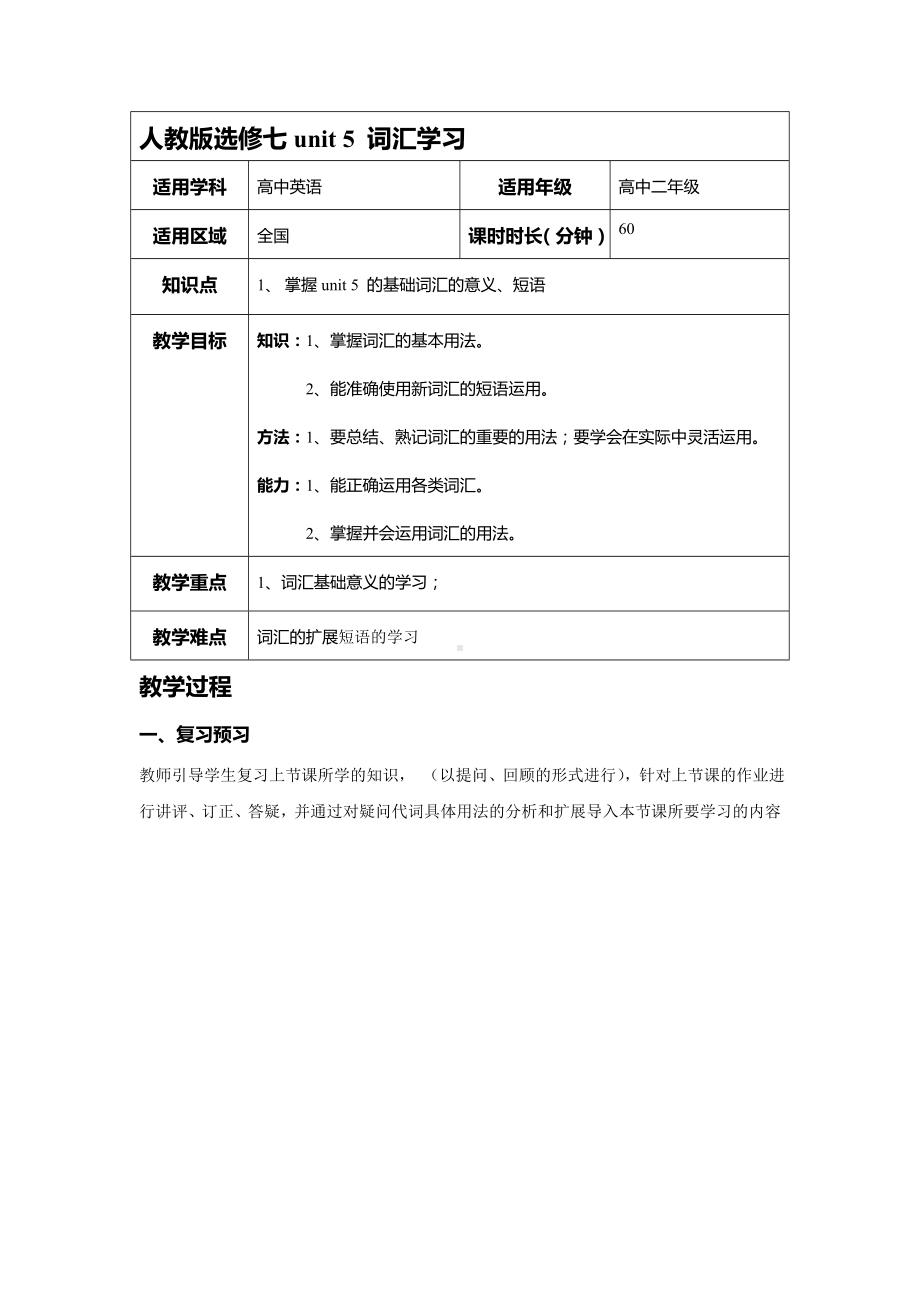 人教版选修七unit5Travelingabroad词汇学习.doc_第1页