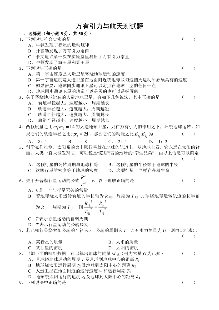 万有引力与航天测试题(附答案).doc_第1页