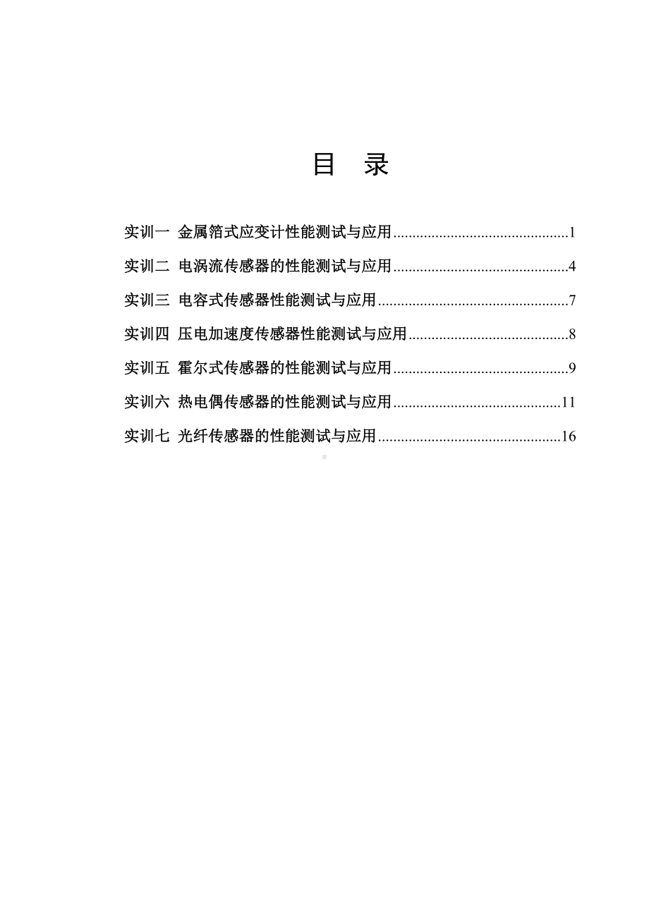 传感器实训教案指导.doc_第2页