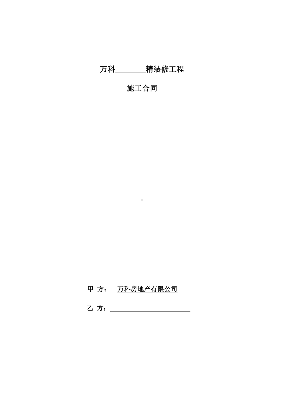 (完整版)精装修施工合同文本.doc_第1页