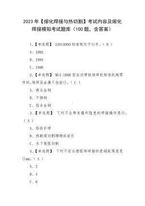 2023年（熔化焊接与热切割）考试内容及熔化焊接模拟考试题库（100题含答案）.docx