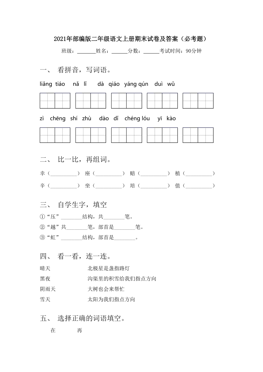 2021年部编版二年级语文上册期末试卷及答案(必考题).doc_第1页