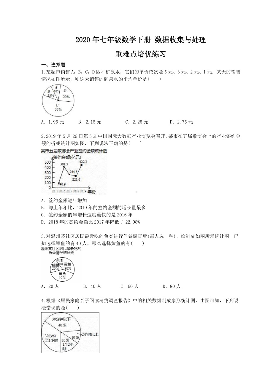 2020年七年级数学下册-数据收集与处理-重难点培优练习-学生版.doc_第1页