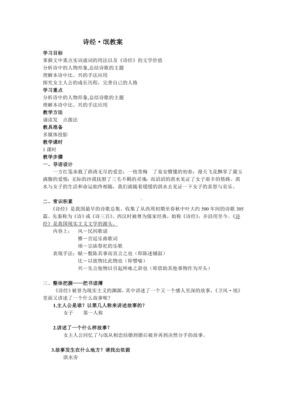 (完整版)诗经氓优质课教案.doc_第1页