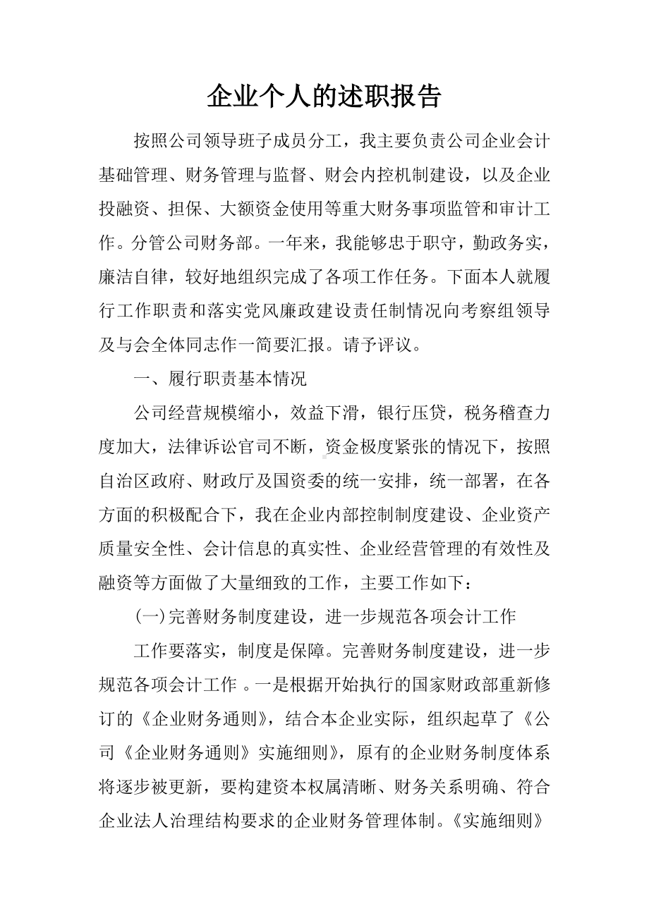 企业个人的述职报告.docx_第1页