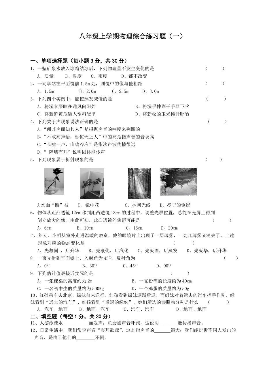 人教版八年级物理上册综合练习题(一).docx_第1页