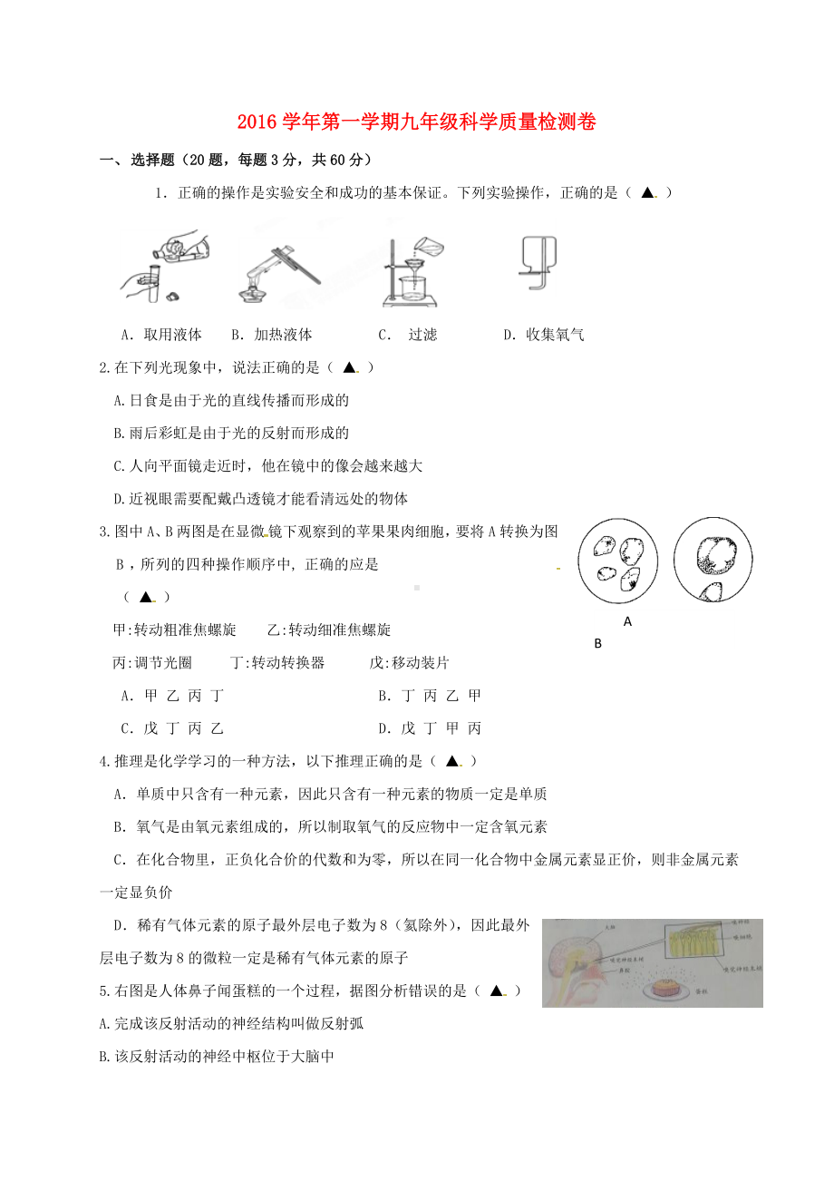 九年级科学上学期期初考试试题-浙教版2.docx_第1页