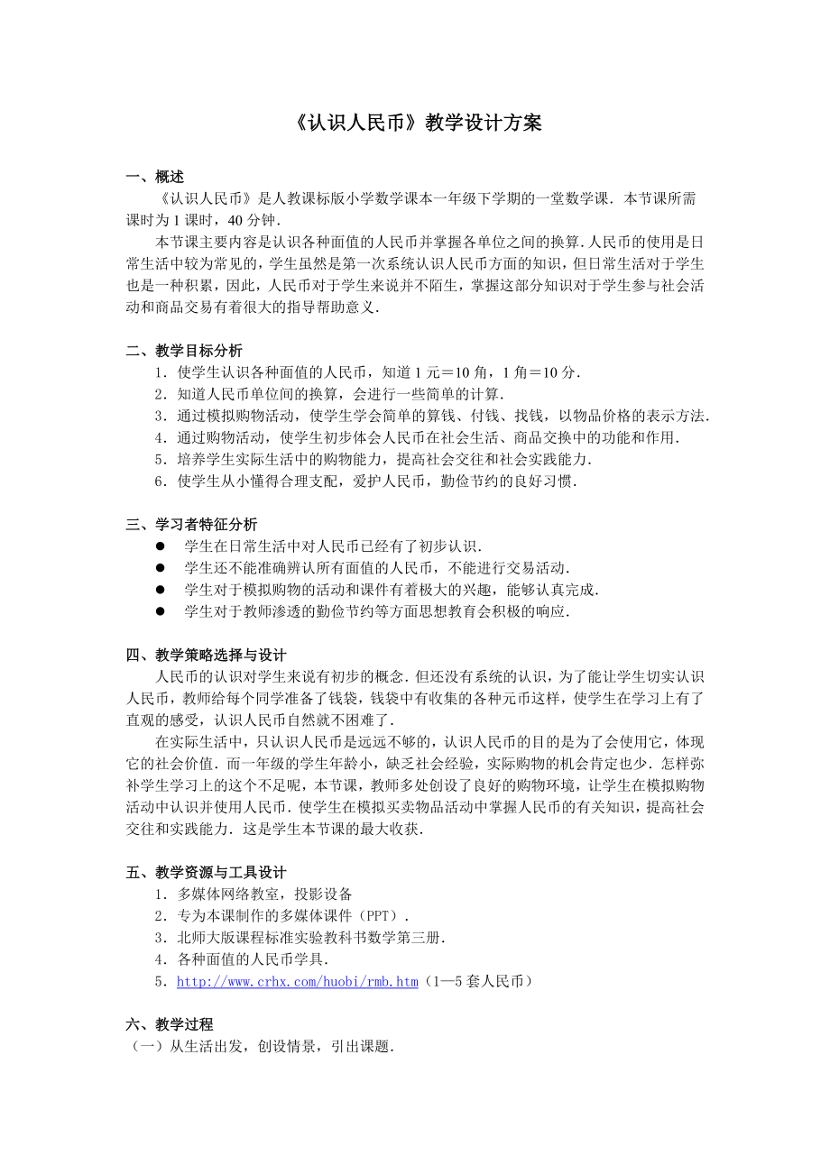 《认识人民币》教学设计方案.docx_第1页