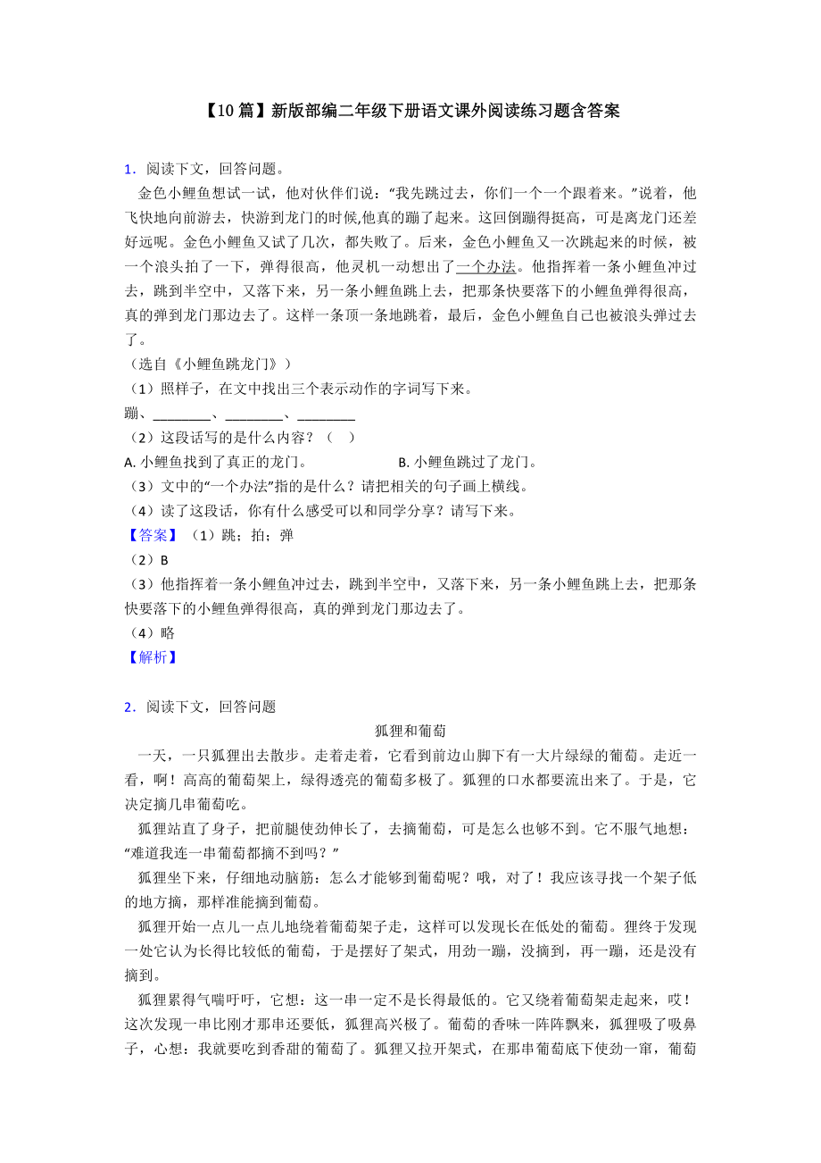 （10篇）新版部编二年级下册语文课外阅读练习题含答案.doc_第1页