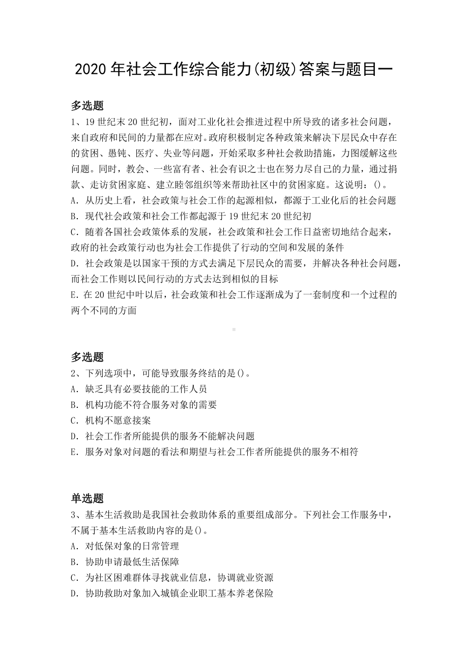 2020年社会工作综合能力(初级)答案与题目一.docx_第1页