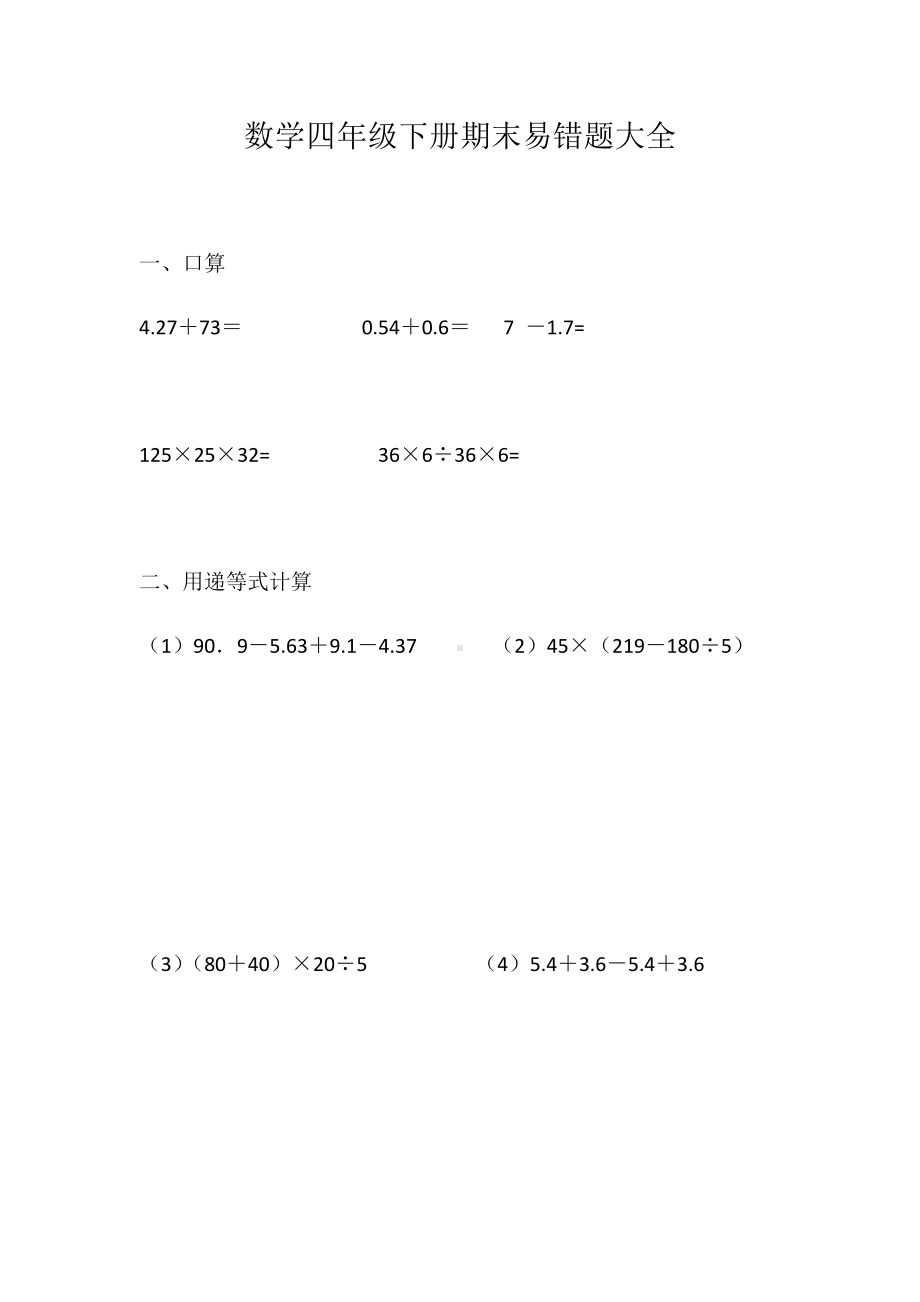 人教版四年级数学下册期末考试易错题大全.docx_第1页