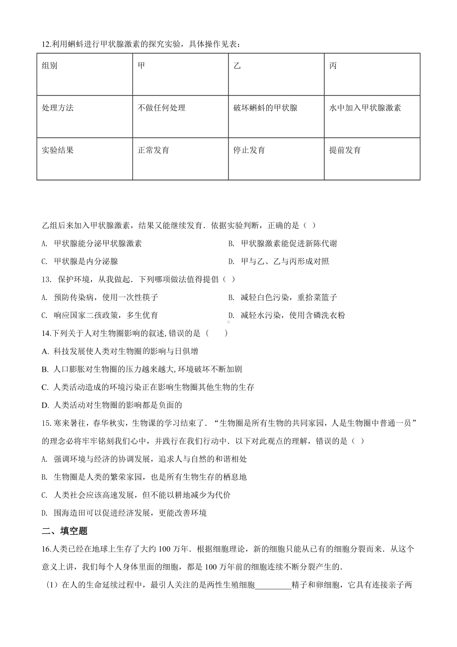 [最新]人教版生物七年级下册《期末测试卷》(含答案).doc_第3页