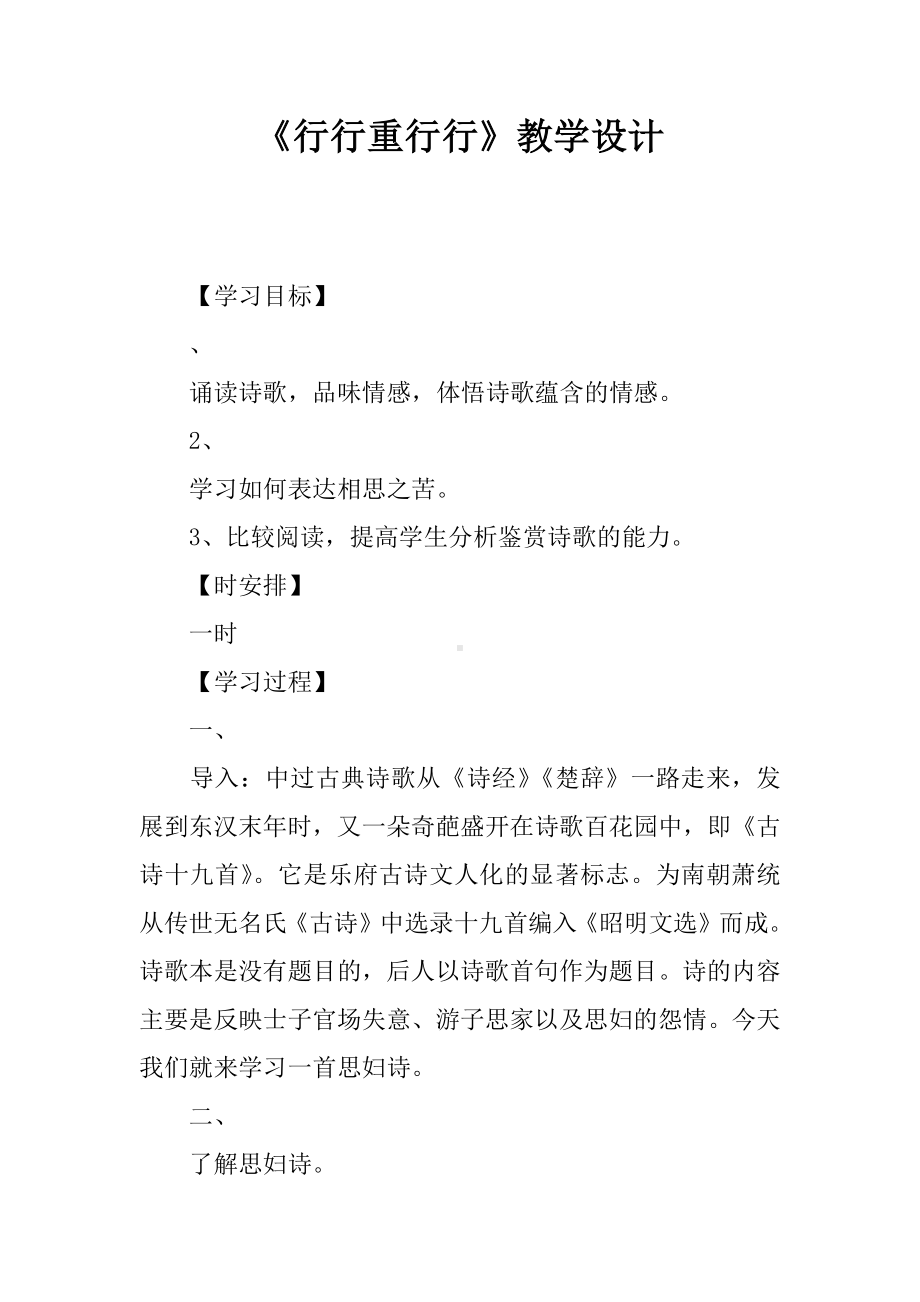 《行行重行行》教学设计.docx_第1页