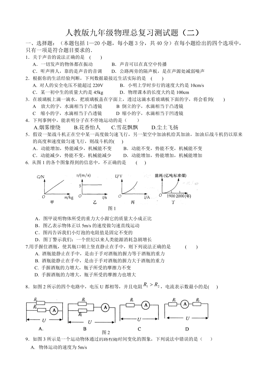 人教版九年级物理总复习测试题.doc_第1页