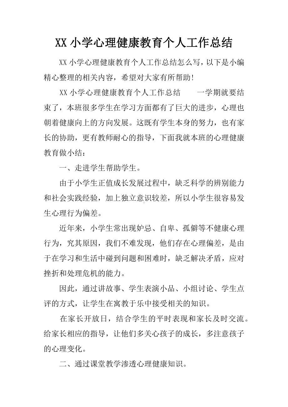 XX小学心理健康教育个人工作总结.docx_第1页