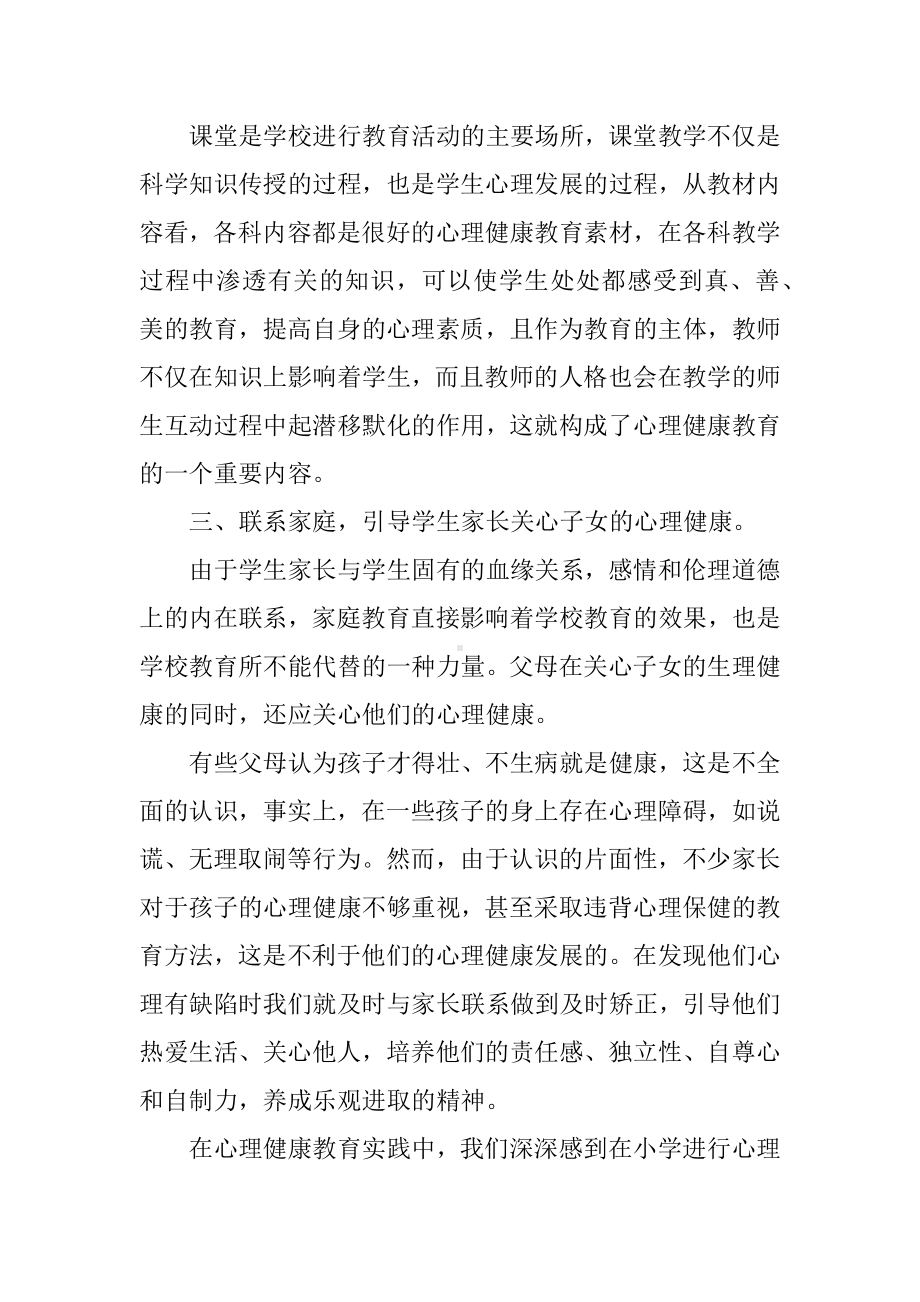 XX小学心理健康教育个人工作总结.docx_第2页