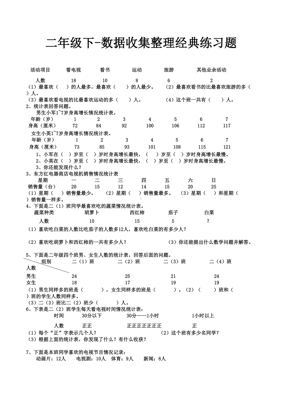 二年级下数据收集整理经典练习题.docx_第1页