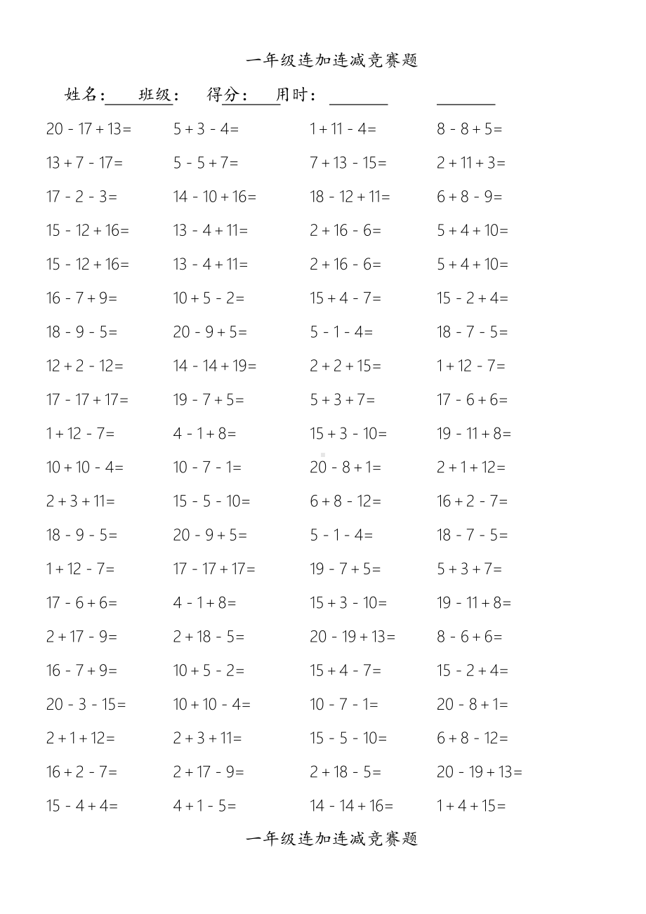 一年级数学连加连减口算题(A4直接打印).doc_第2页