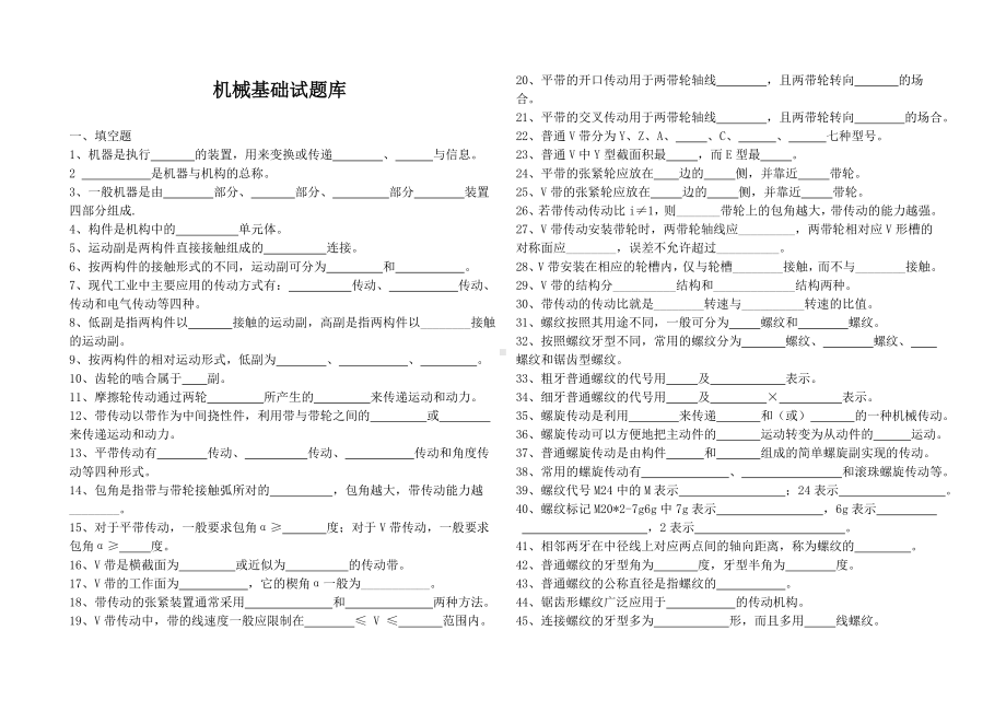 中职机械专业试题库机械基础DOC.doc_第1页