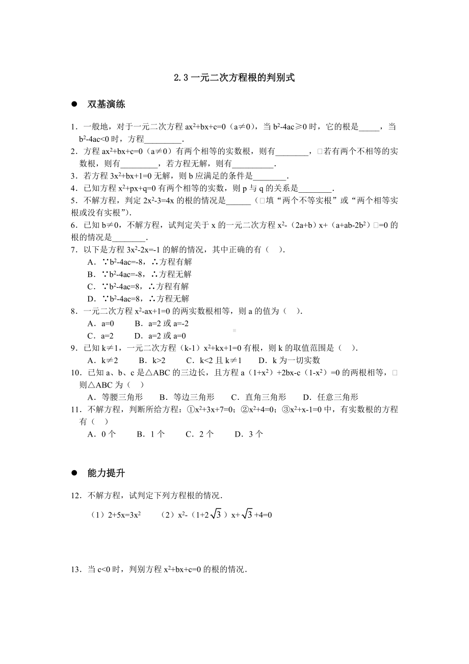 《一元二次方程根的判别式》练习题.doc_第1页