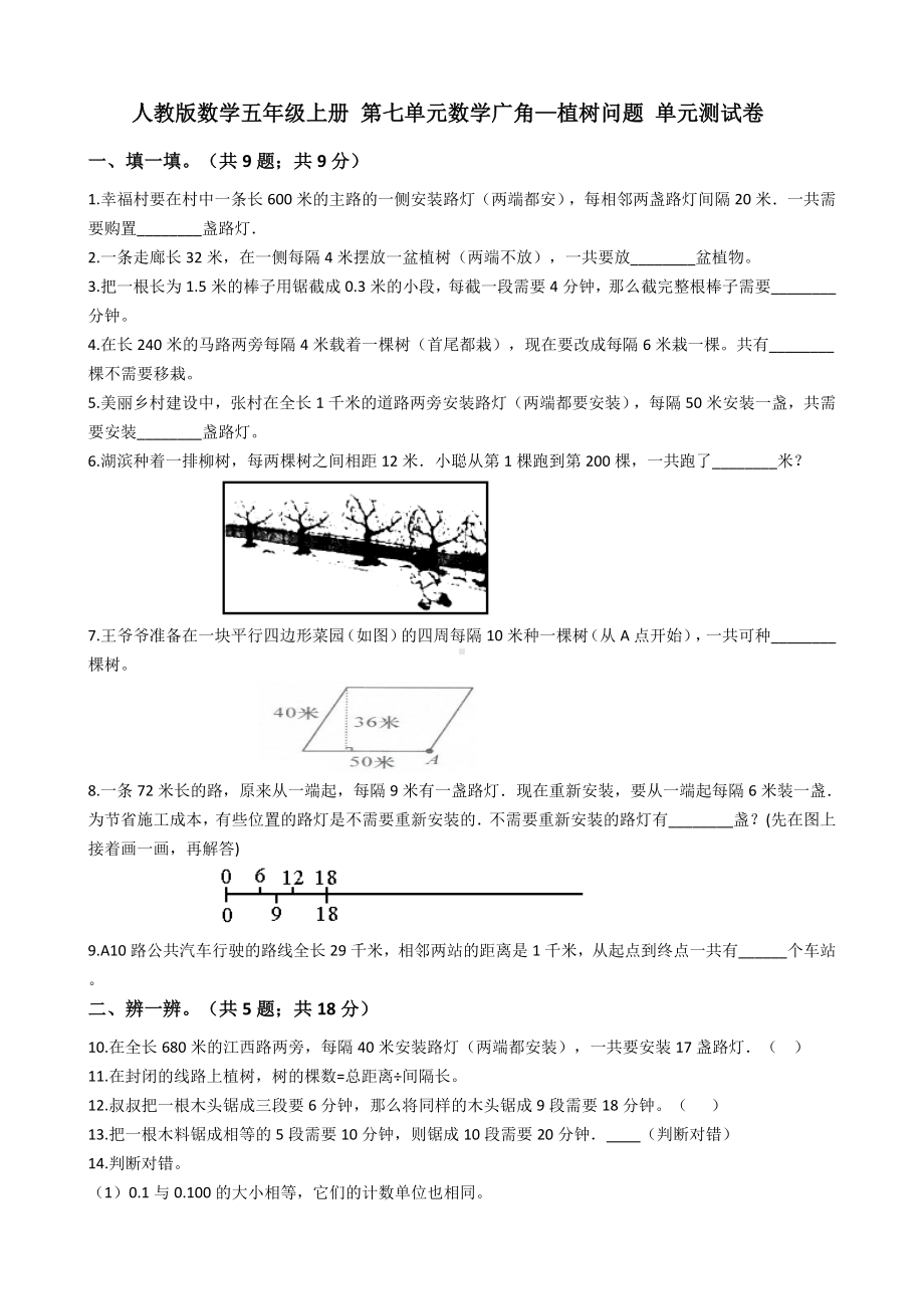 人教版数学五年级上册-第七单元数学广角—植树问题-单元测试卷.docx_第1页