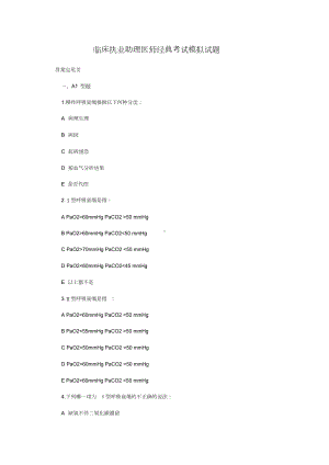 临床执业助理医师经典考试模拟试题.doc