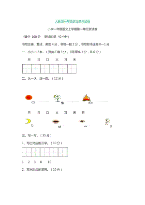 人教版一年级语文单元试卷.docx