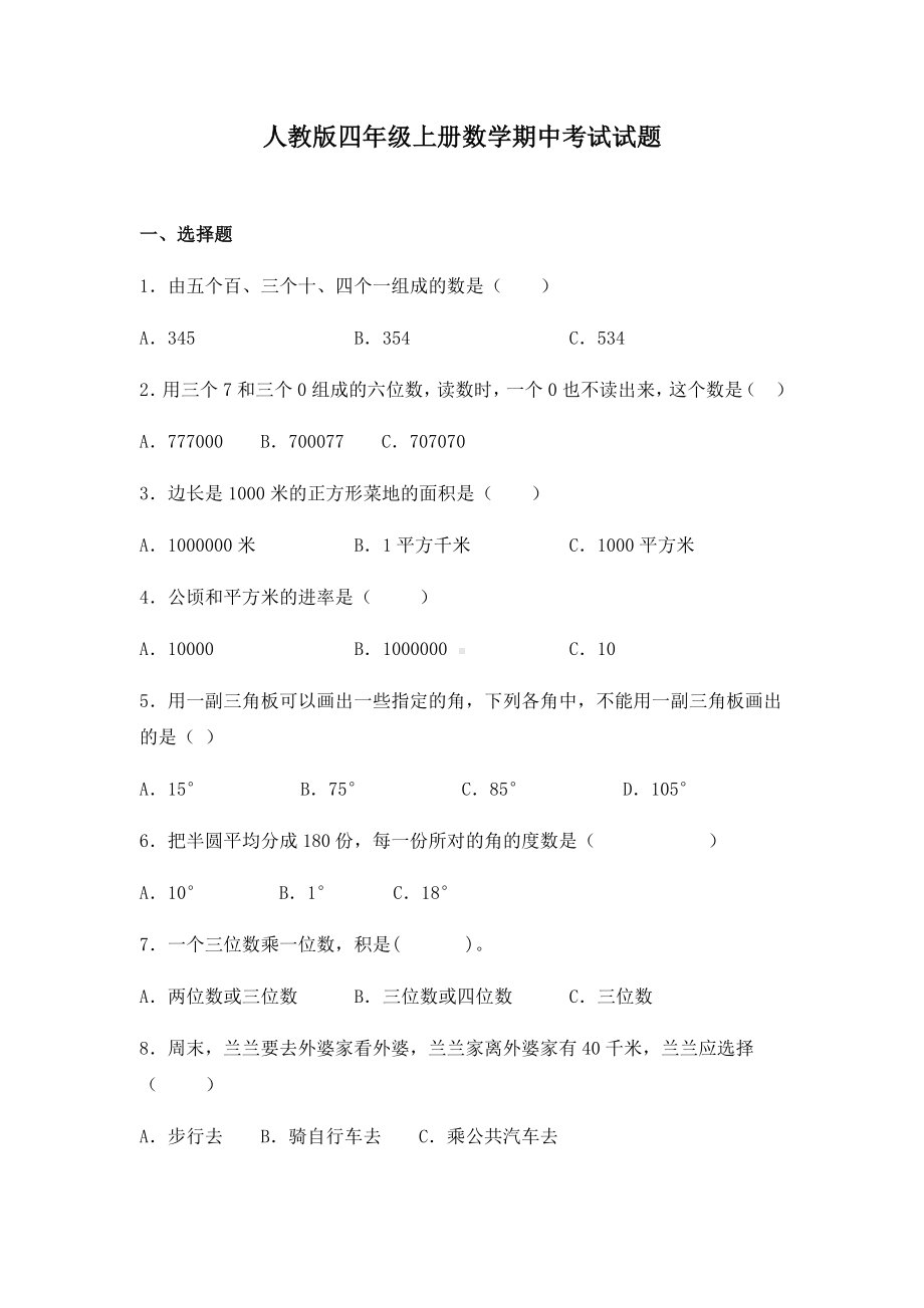 人教版四年级上册数学期中考试试卷含答案.docx_第1页