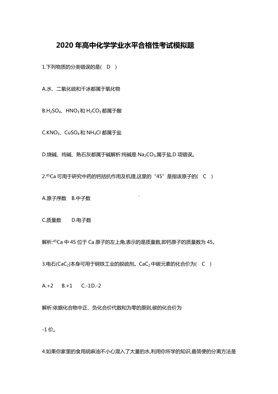 2020年高中化学学业水平合格性考试模拟题.doc_第1页