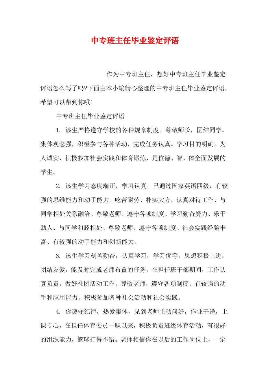 中专班主任毕业鉴定评语.doc_第1页